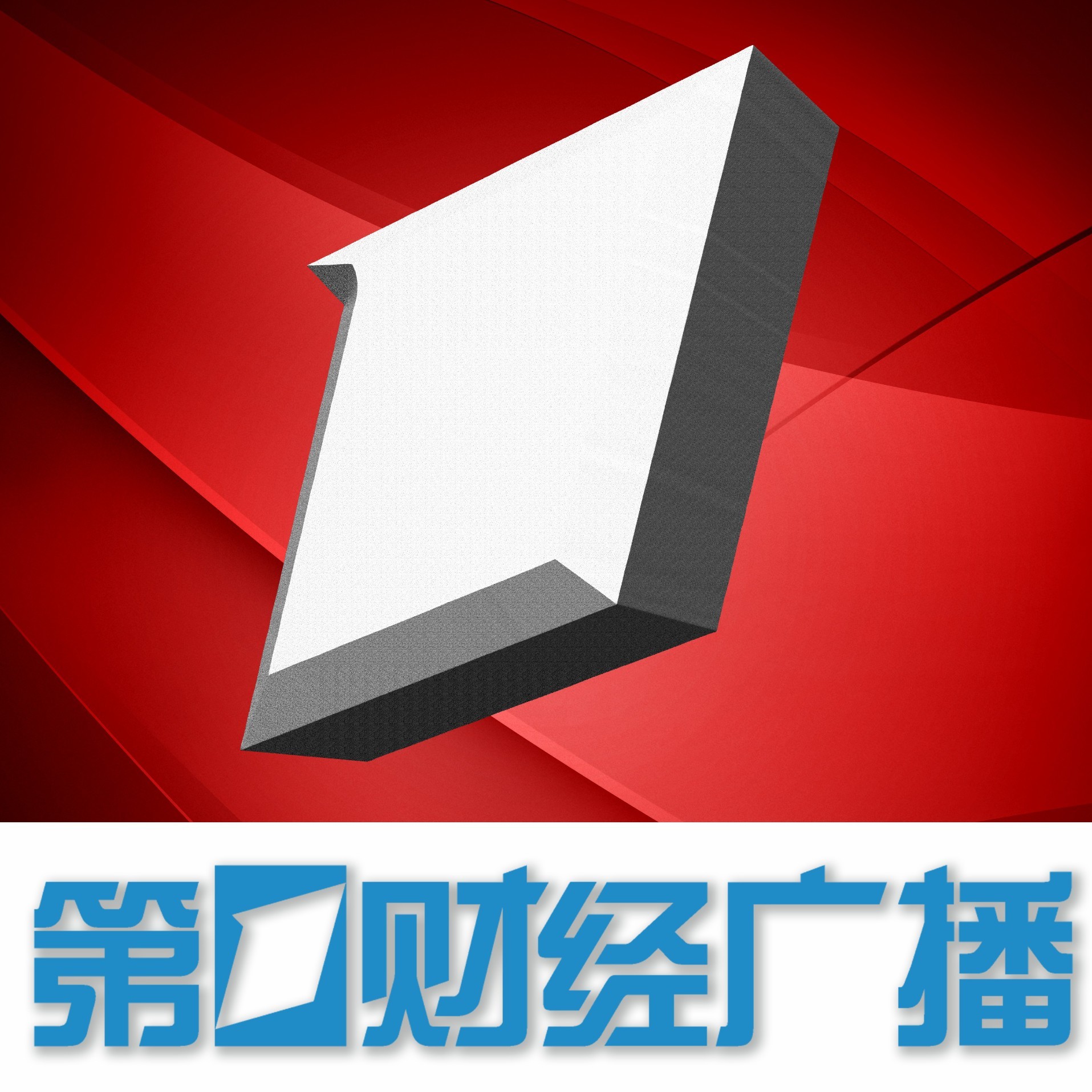 上海第一财经广播直播台标 - 中国频道LOGO